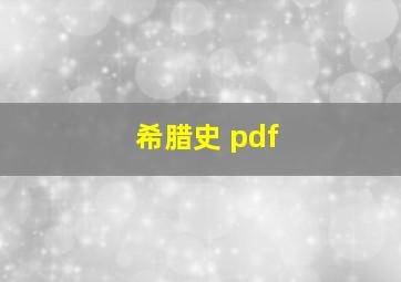 希腊史 pdf